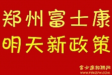 2024年国庆节5号开始新政策！郑州富士康招聘信息最新招聘2024