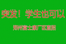 突发！学生也可以进了，暑假还可以干20天，郑州富士康招聘按天结算