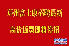 郑州富士康招聘信息最新招聘2024：高返费、高薪资，抓住最后一天的绝佳机会！