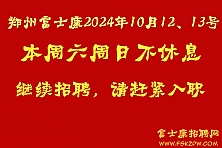 郑州富士康本周六周日（2024年10月12、13号）不休息，继续招聘，奖励政策不变，请赶紧报名入职