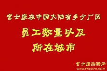 富士康在中国大陆的所有多少厂区？员工数量以及所在城市？