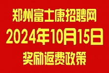 2024年10月15日郑州富士康招聘，返费奖励政策更新，请及时查看报名