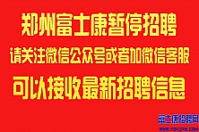 郑州富士康暂停招聘，请提前找客服报名排队，开招后可以第一时间入职