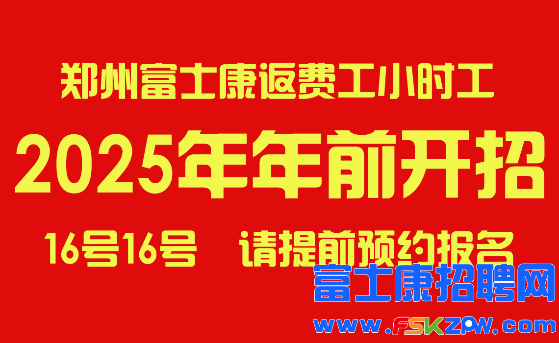 重磅！2025年前郑州富士康最新招聘信息，确定了16号开招，现在开始接受提前预约报名..