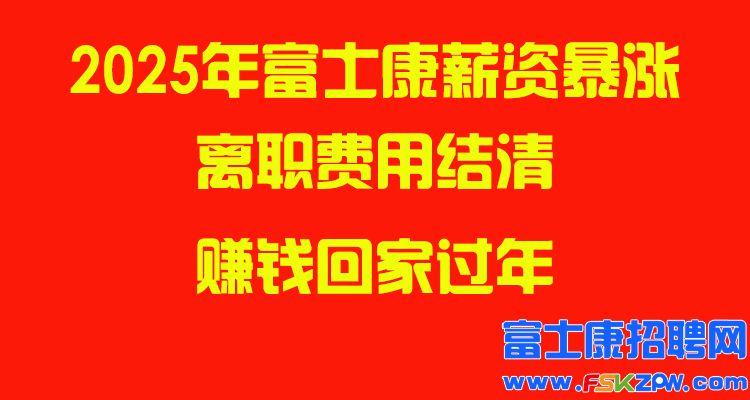 2025年前郑州富士康奖金暴涨，小时工加码，离职费用结清，拿钱回家过年